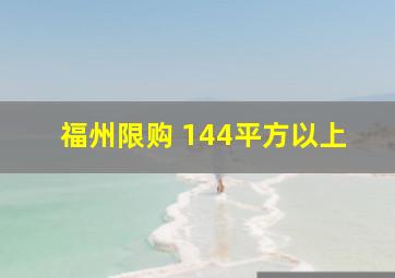 福州限购 144平方以上